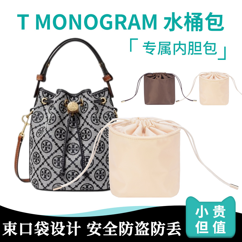 适用于汤丽柏琦T MONOGRAM迷你水桶包女包抽绳内袋收纳内衬内胆包