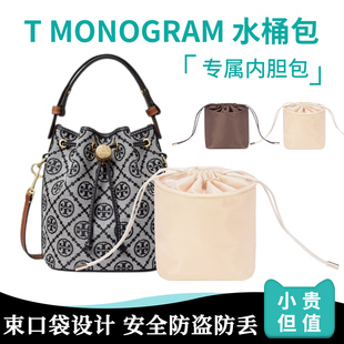 适用于汤丽柏琦T MONOGRAM迷你水桶包TORY BURCH内袋收纳TB内胆包