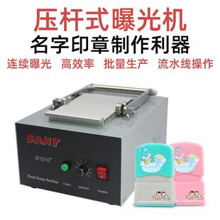 名字印章批量生产制作机宝宝曝光机流水线刻章机光敏机防伪专用