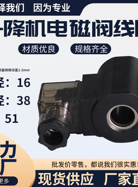 升降机电磁阀线圈内孔13/14/16高度51 AC220V DC24V 液压电磁阀线