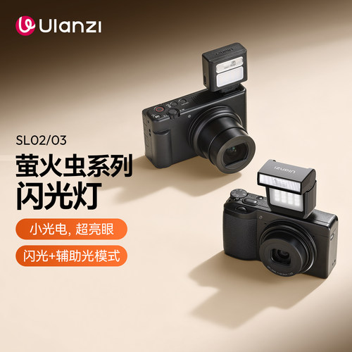 Ulanzi优篮子SL02萤火虫相机闪光