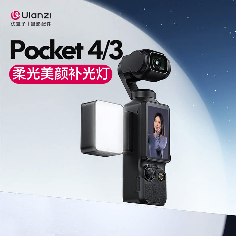 优篮子—大疆Pocke4/3自拍补光灯图片
