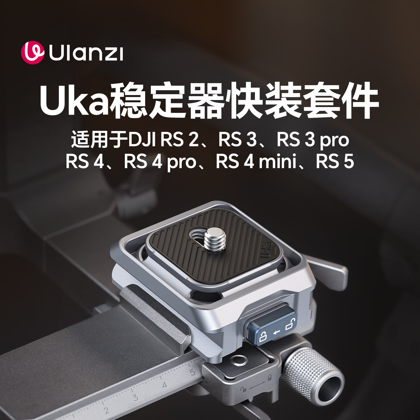 Ulanzi优篮子Uka稳定器快装板图片