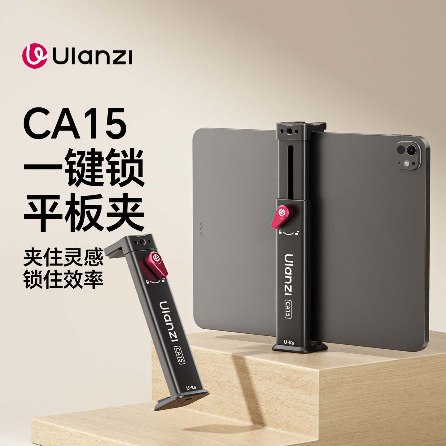 Ulanzi优篮子 CA15一键锁平板夹铝合金适用ipad便携平