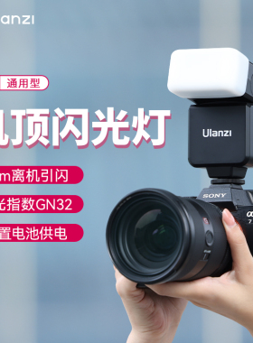 Ulanzi优篮子F32机顶闪光灯单反相机胶片机外置机顶外拍灯适用索尼富士佳能尼康松下专业摄影摄像热靴闪光灯