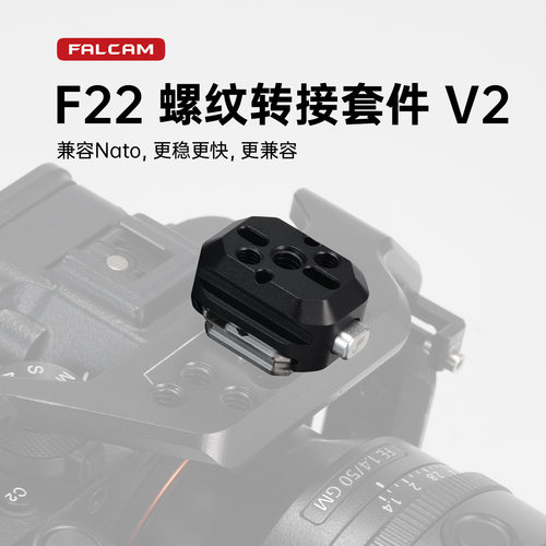 FALCAM小隼F22螺纹转接冷靴套件