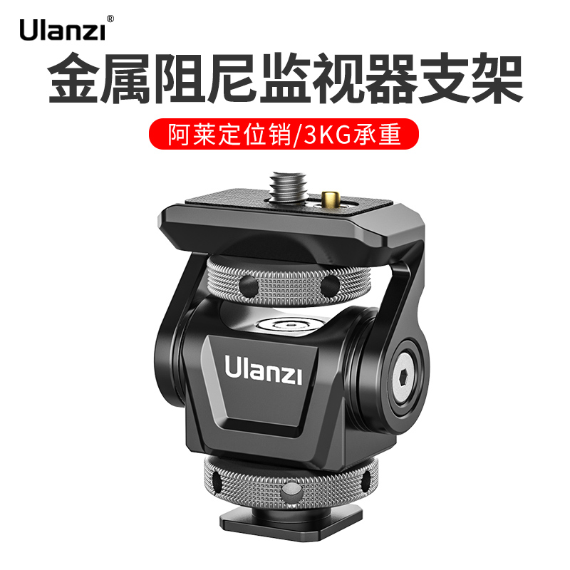 Ulanzi优篮子 U150蜗牛云台可调阻尼阿莱定位销监视器金属支架拍照摄影vlog微单相机兔笼底座拓展摄影机配件