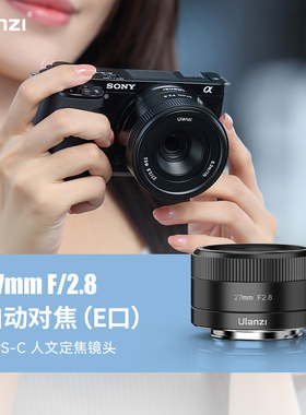 【捡漏福利】优篮子27mmF2.8大光圈自动镜头定焦适用索尼E口微单