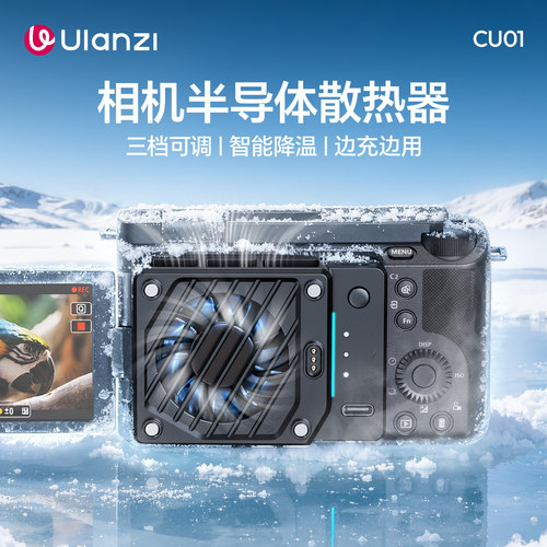 Ulanzi优篮子半导体相机散热器