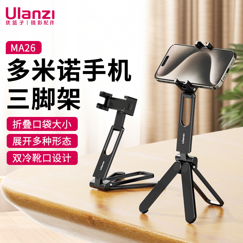 Ulanzi优篮子 MA26多米诺口袋折叠三脚架手机冷靴拓展补光灯便携全金属支架手持多功能横竖拍摄影vlog自拍杆
