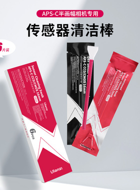 Ulanzi优篮子APS-C传感器清洁液清洁棒相机清洁剂半画幅cmos/ccd微单反感光器清理工具适用索尼佳能尼康