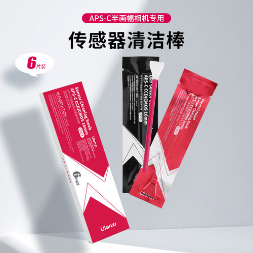 优篮子APS-C传感器清洁液清洁棒