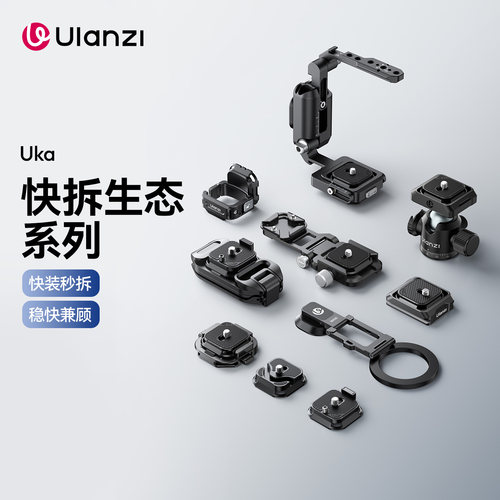 ulanzi优篮子Uka快装板套件