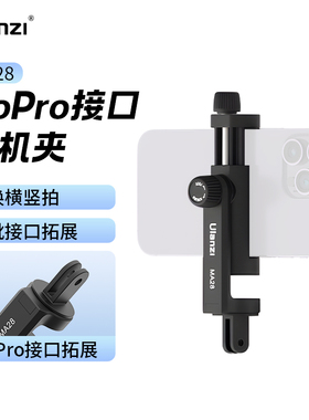 MA28 GoPro接口横竖拍手机夹第一人称视角手机拍摄固定支架挂脖支架胸前固定冷靴拓展配件