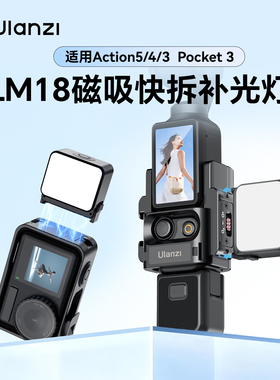Ulanzi优篮子 LM18大疆Action5pro/4/3迷你补光灯磁吸快拆适用运动相机pock3拍摄补光配件IPX5防水vlog打光