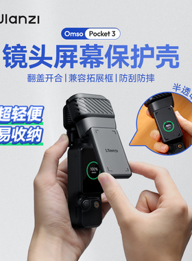 Ulanzi优篮子PK07适用DJI大疆Pocket3保护壳镜头盖云台相机保护罩保护盖保护套屏幕防摔防刮支架收纳保护配件