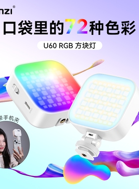 Ulanzi优篮子U60 RGB补光灯便携式迷你方块口袋打光灯手机直播发丝灯全彩LED手持拍摄美食单反自拍vlog摄影灯