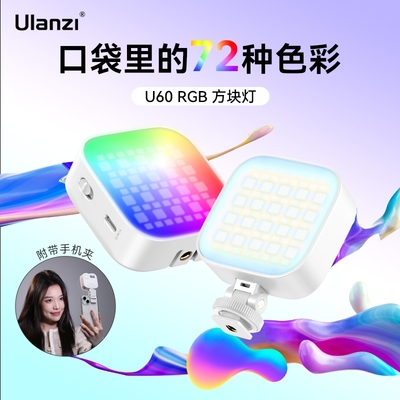 Ulanzi优篮子U60RGB方块小灯