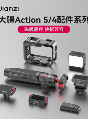 Ulanzi优篮子OA系列大疆Action6/5pro/4/3运动相机磁吸快拆底座第一人称拍摄补光灯金属兔笼手持杆三脚架支架