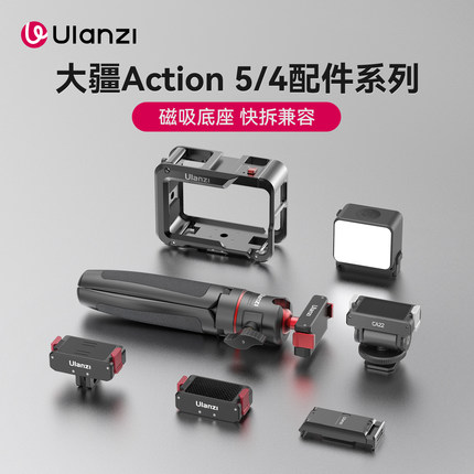 Ulanzi优篮子OA系列大疆Action5/4/3运动相机磁吸快拆底座第一人称拍摄配件补光灯金属兔笼手持杆三脚架支架