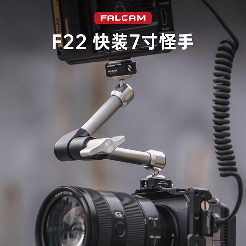 FALCAM小隼F22快装7寸怪手