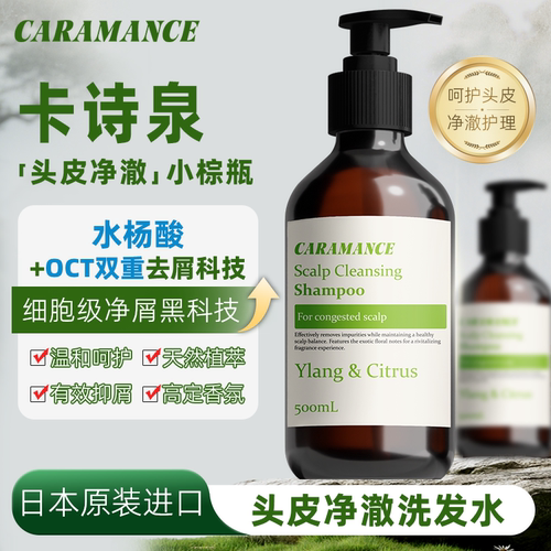 CARAMANCE/卡诗泉【日本进口】控油去屑止痒洗发水护发控油清爽温
