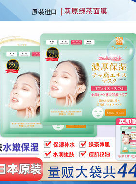 日本进口面膜萩原绿茶面膜44片补水保湿细致毛孔痘肌油肌净颜清透