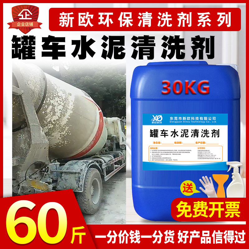 水泥罐车清洗剂外墙瓷砖厕所强力除垢工程车混凝土清洁剂草酸克星