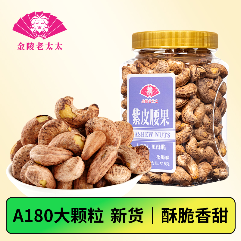 【金陵老太太】A180紫皮腰果仁518g盐焗熟越南特产带皮紫衣大坚果