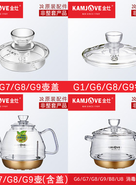 金灶G6G7G8G9B7B8U7U8电热烧煮水玻璃壶盖子消毒锅盖子原厂配件