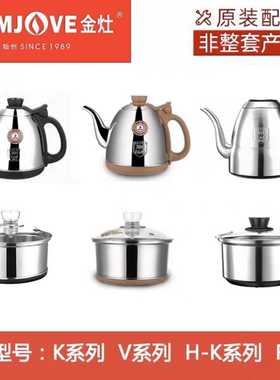 金灶原厂配件K6/7/8/9V1/2/3H-K7/8/9F9系列电热水壶烧水壶配件