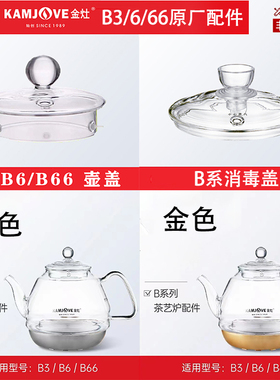 金灶B3/B6/B66/A60/A58/A90/A908/A99烧水玻璃壶消毒锅盖原厂配件