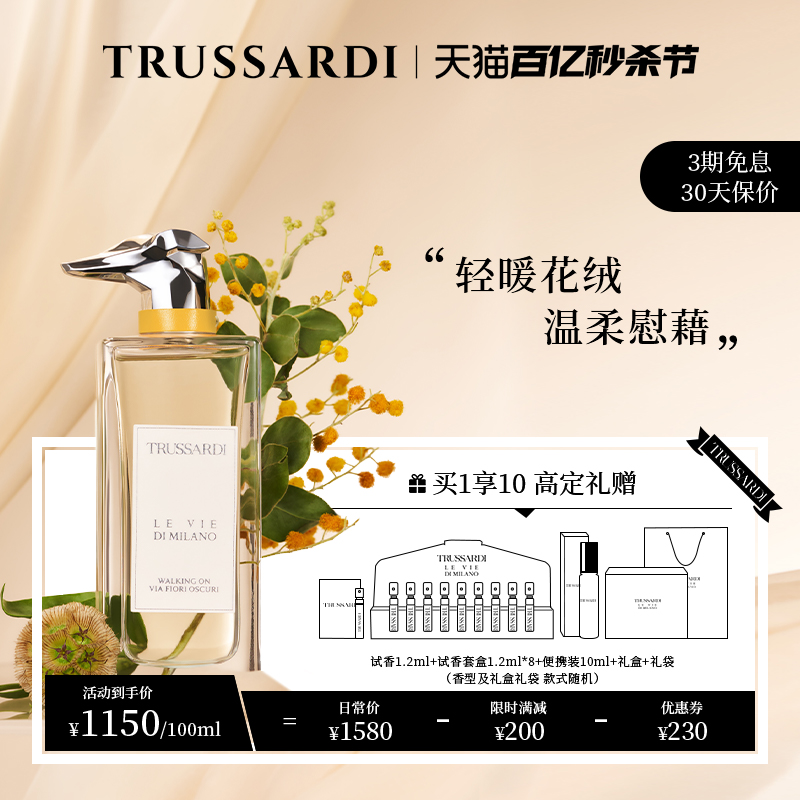 Trussardi新品 杜鲁萨迪风尚米兰 奥斯库里大道香水EDP粉感花香调