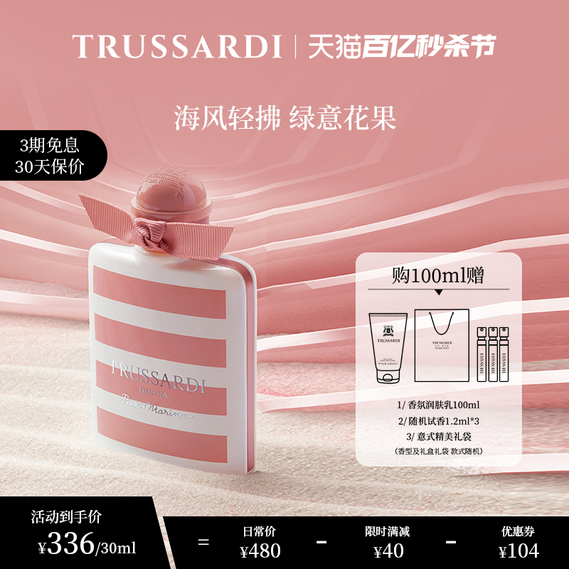 Trussardi杜鲁萨迪 粉红玛丽娜女士持久淡香水清甜花果调正品大牌