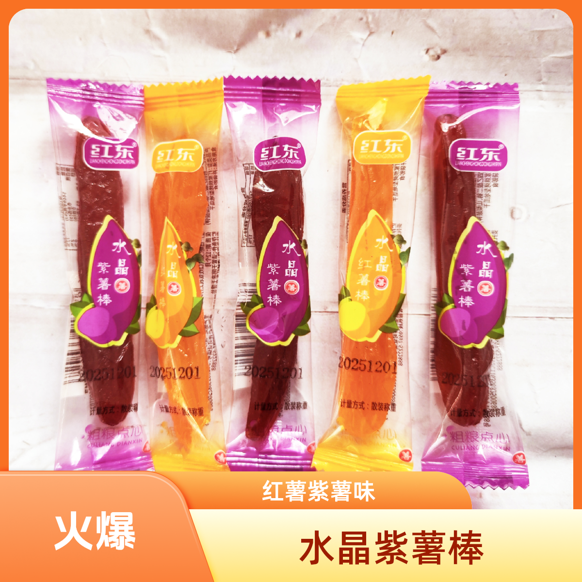 红东农家蒸薯红薯干地瓜干紫薯仔红薯仔网红食品解馋零食特产小吃