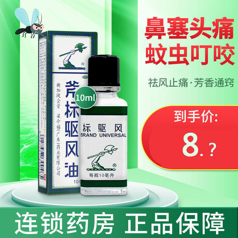 梁介福斧标驱风油10ml蚊虫叮咬风寒伤风感冒祛风流鼻涕打喷嚏鼻塞