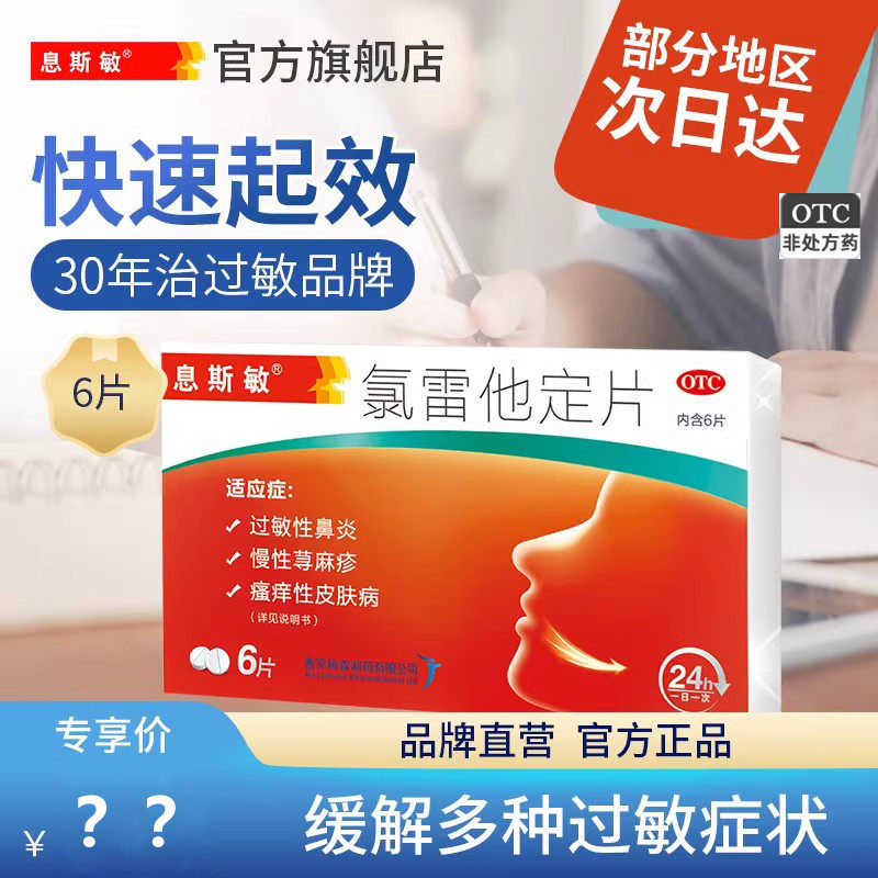 息斯敏 氯雷他定片 6片/盒过敏药皮肤瘙痒症荨麻疹鼻塞痒喷嚏流涕