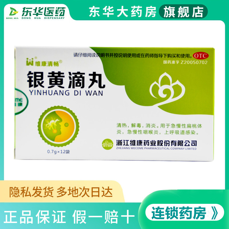 维康清畅 银黄滴丸 0.7g*12袋/盒 清热解毒消炎 急慢性扁桃体炎等