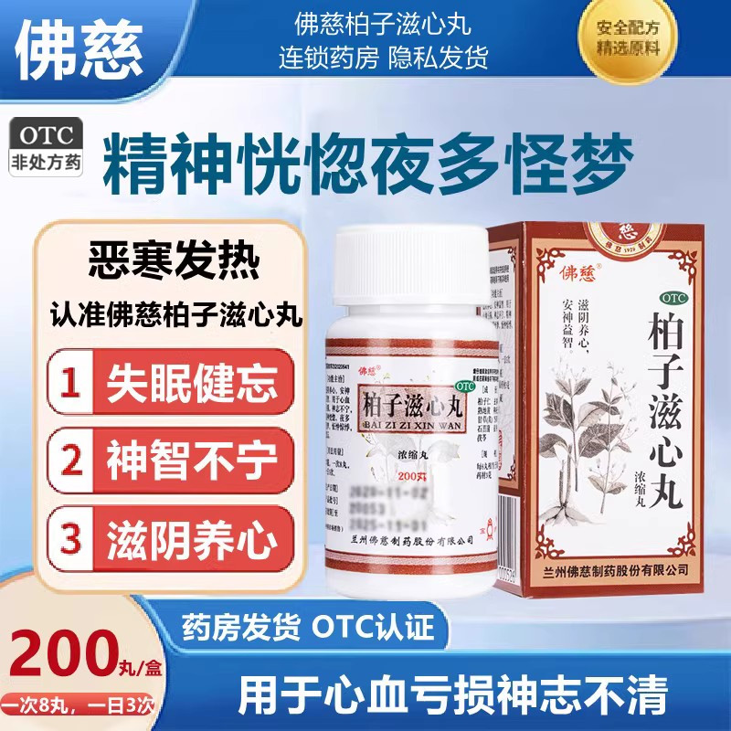 佛慈 柏子滋心丸200丸失眠健忘神智不宁滋阴养心安神益智心血亏损 OTC药品/国际医药 健脾益肾 原图主图