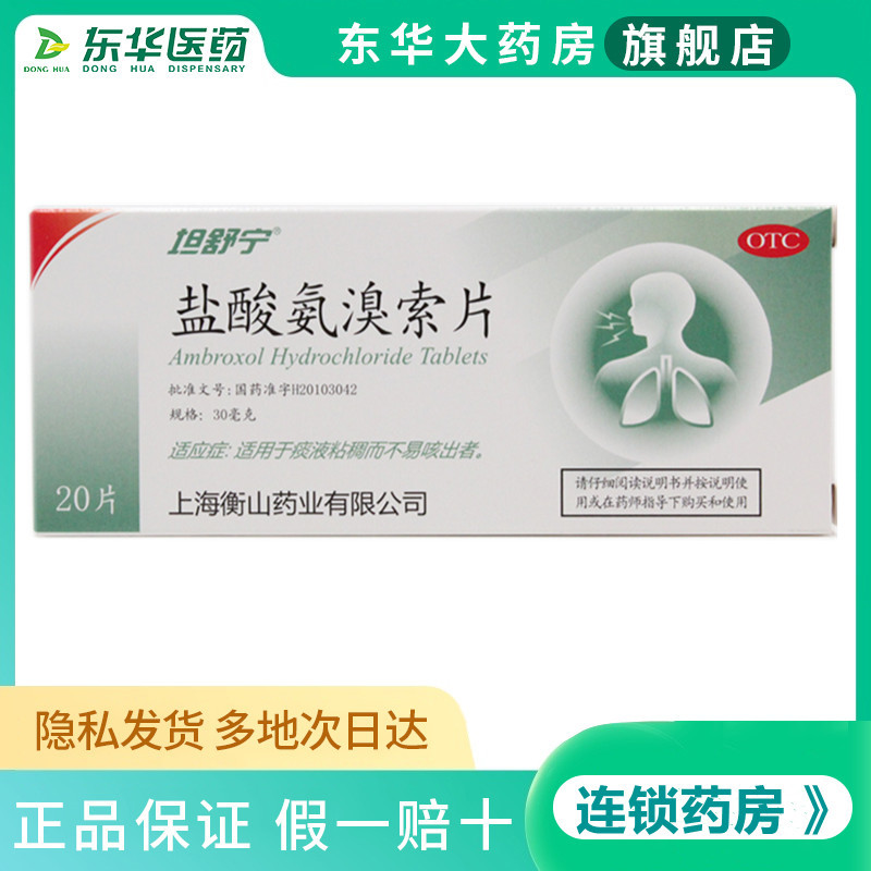 【坦舒宁】盐酸氨溴索片30mg*20片/盒