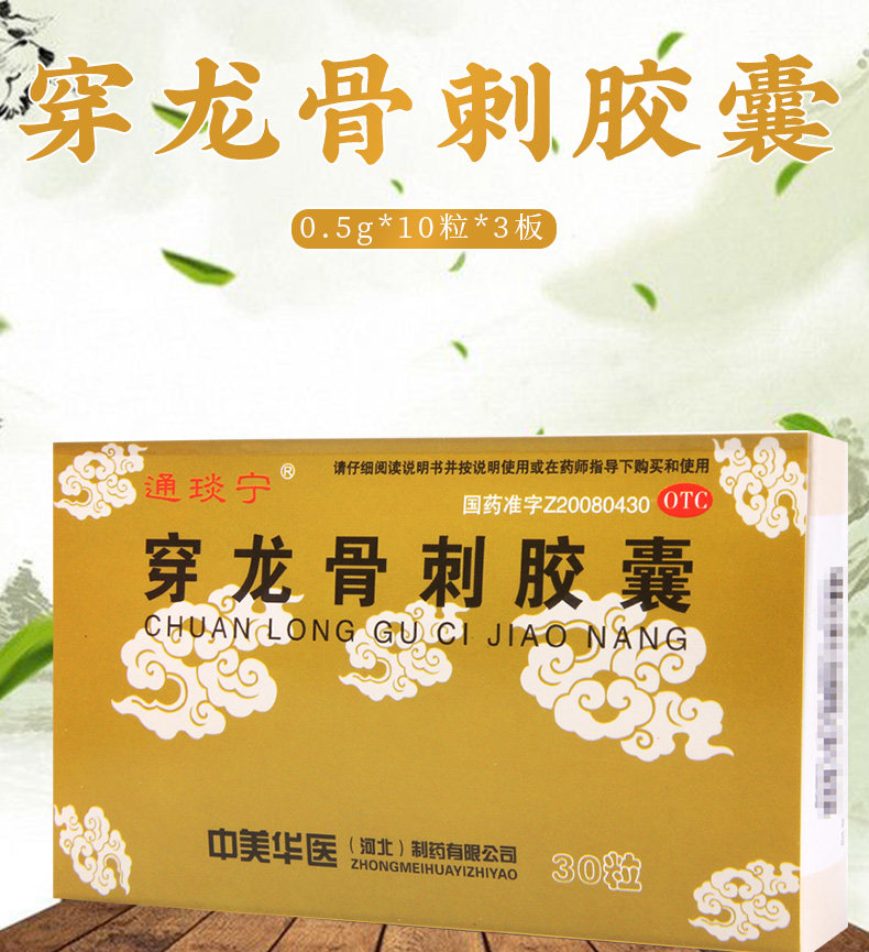 通琰宁 穿龙骨刺胶囊 0.5g*30粒/盒补肾健骨 止痛 骨质增生