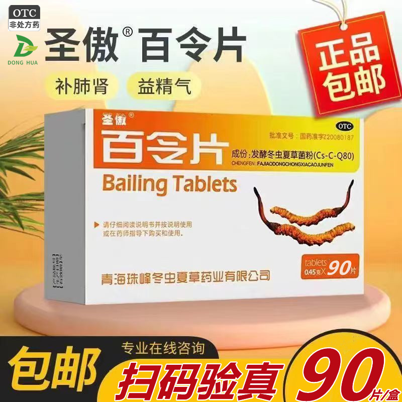 【圣傲】百令片0.45g*90片/盒