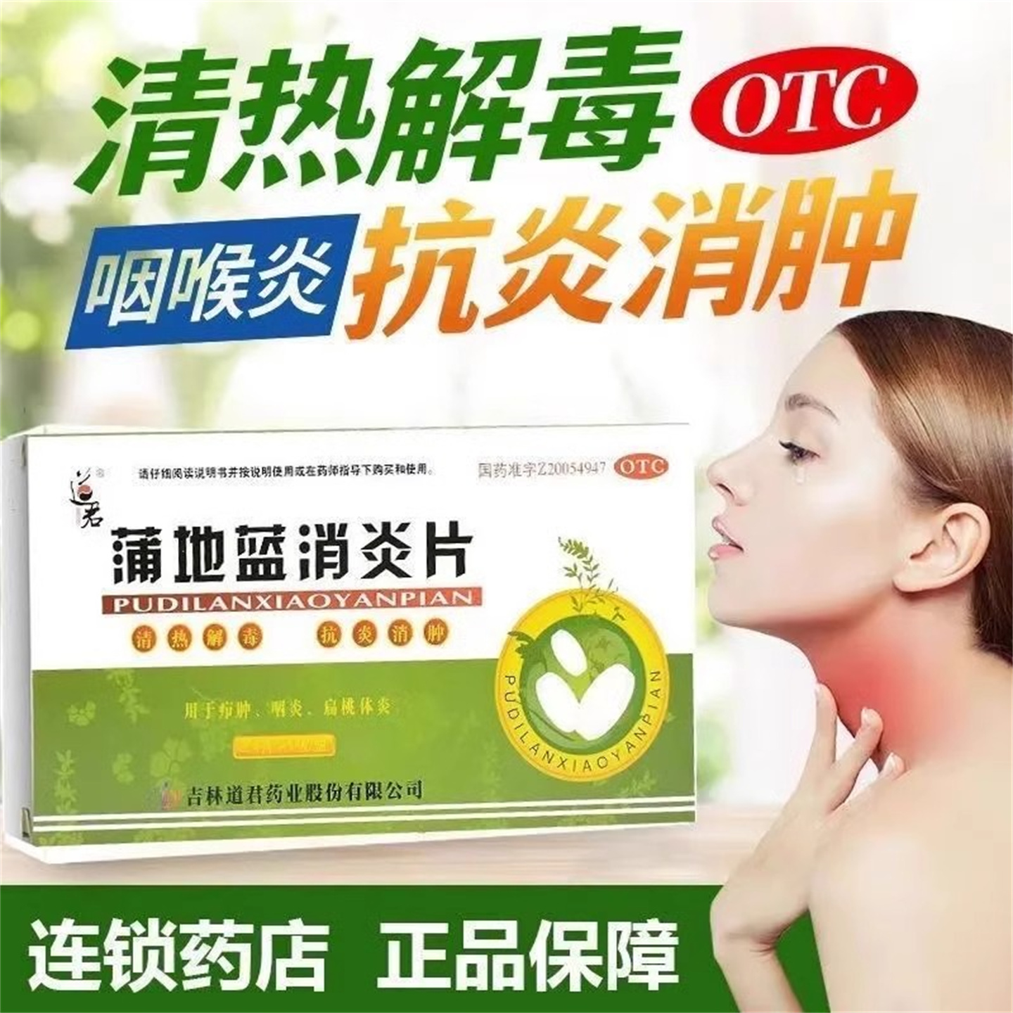 【道君】蒲地蓝消炎片0.25g*24片/盒