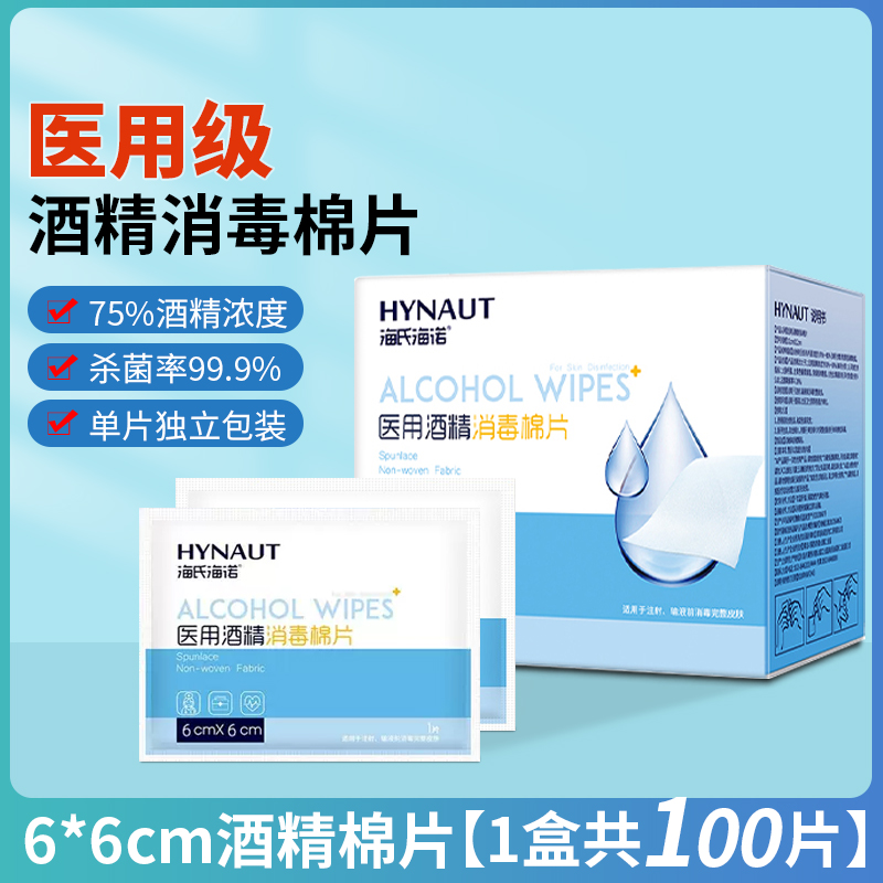 海氏海诺医用酒精棉片100一次性擦手机耳洞消毒独立包装方便便携