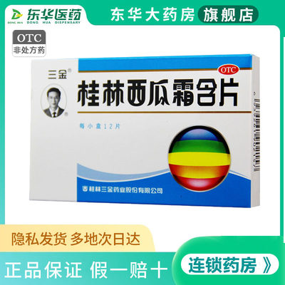 三金 桂林西瓜霜含片12片 牙龈肿痛扁桃体炎口腔溃疡