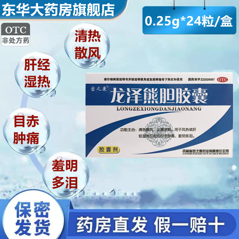 密之康 龙泽熊胆胶囊 24粒 眼睛疲劳干涉充血眼部红肿血丝干眼症