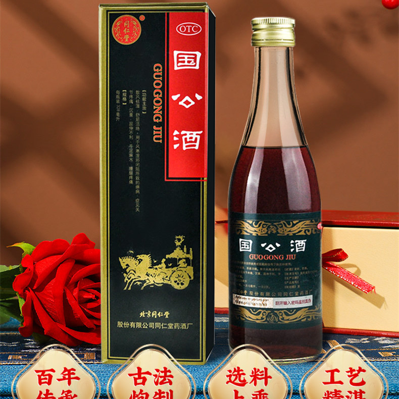 北京同仁堂国公酒药酒328ml/瓶 风湿骨痛关节疼痛腰痛痹病精/简装