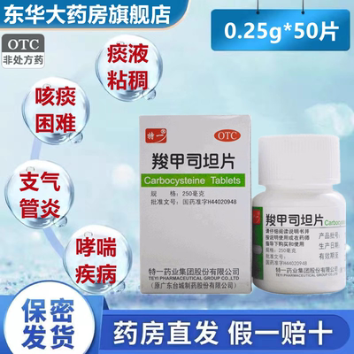 【特一】羧甲司坦片250mg*50片/盒