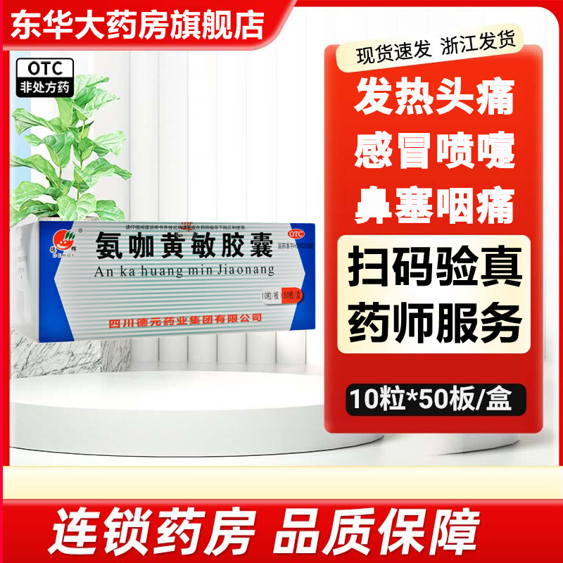 德辉氨咖黄敏胶囊500粒/盒四肢酸痛打喷嚏咽痛感冒发热头痛流鼻涕