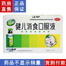江中牌 健儿消食口服液 10支健脾益胃小儿厌食宝宝健胃消食片